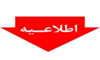 قابل توجه دانشجویان محترم تاریخ تغییر زمان آزمون های کنسل شده بخش دوم